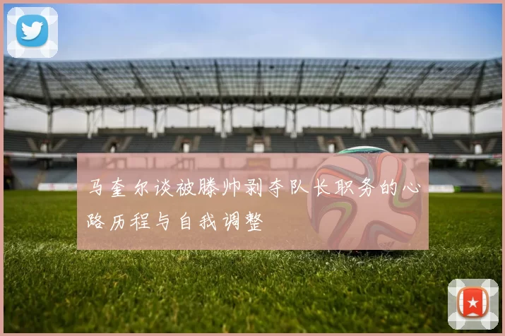 马奎尔谈被滕帅剥夺队长职务的心路历程与自我调整