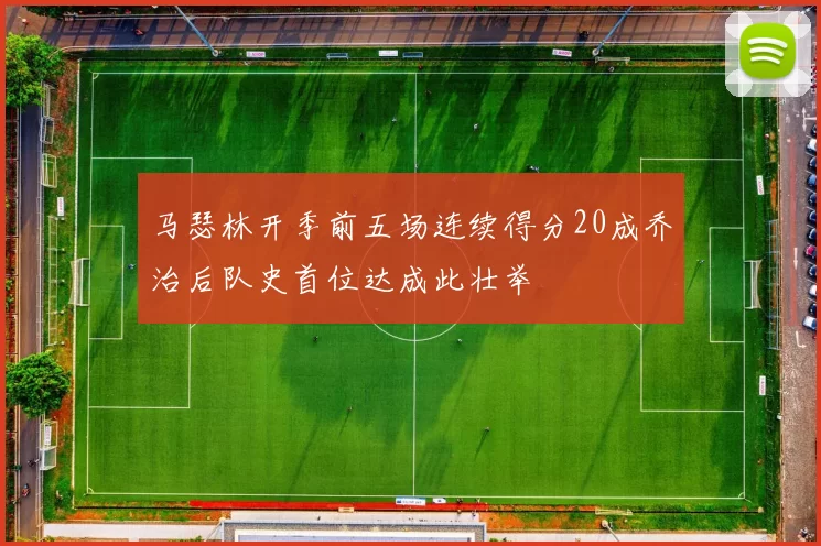 马瑟林开季前五场连续得分20成乔治后队史首位达成此壮举